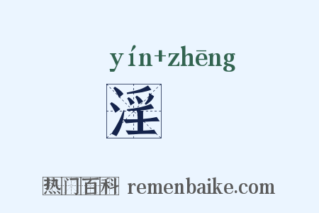 淫烝是什么意思的图片